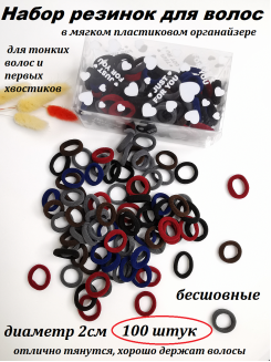 Резинки бесшовные для волос 2см. (ассорти) в органайзере, набор 100 штук